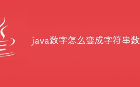 java数字怎么变成字符串数组
