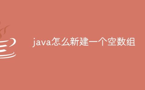 java怎么新建一个空数组