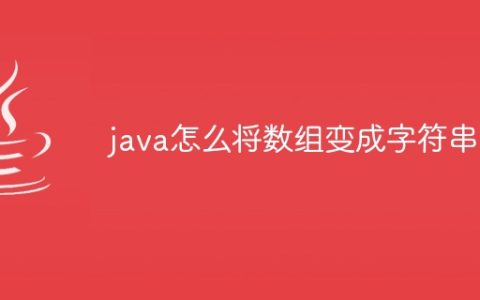 java怎么将数组变成字符串