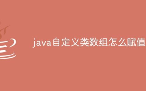 java自定义类数组怎么赋值