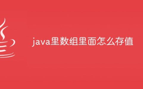 java里数组里面怎么存值