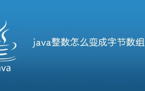 java整数怎么变成字节数组