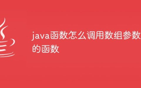java函数怎么调用数组参数的函数