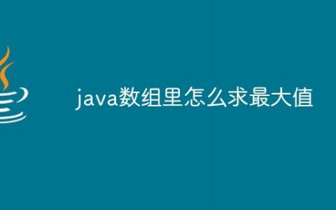 java数组里怎么求最大值