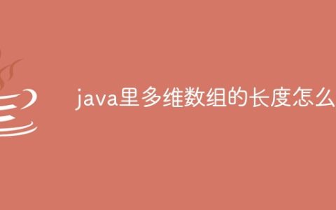 java里多维数组的长度怎么算
