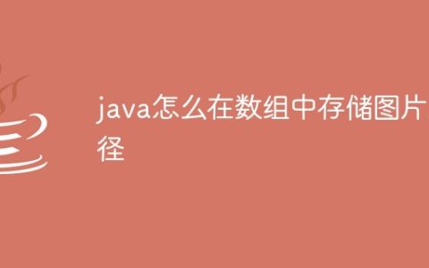 java怎么在数组中存储图片路径