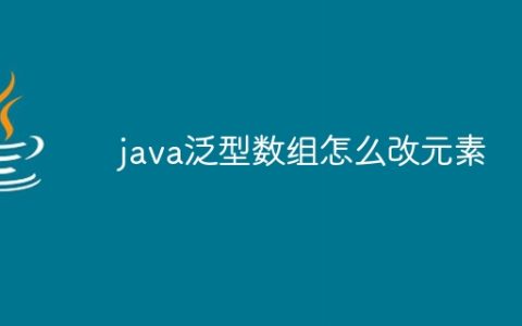 java泛型数组怎么改元素