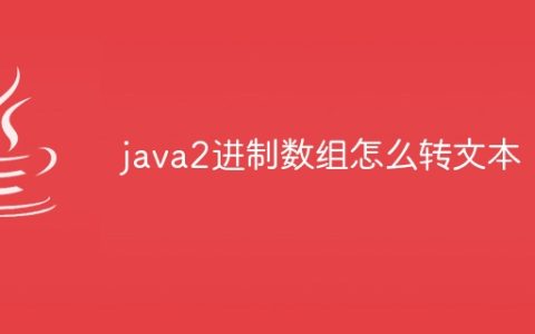 java2进制数组怎么转文本