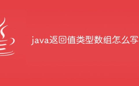 java返回值类型数组怎么写