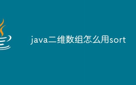 java二维数组怎么用sort