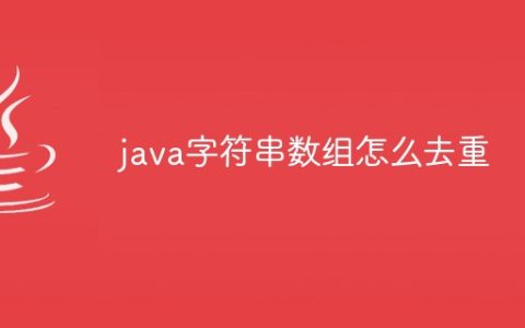 java字符串数组怎么去重