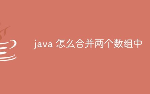 java 怎么合并两个数组中