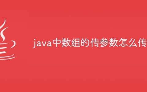 java中数组的传参数怎么传