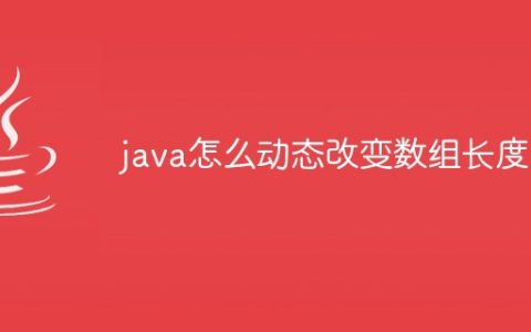 java怎么动态改变数组长度