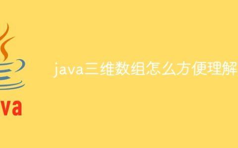 java三维数组怎么方便理解