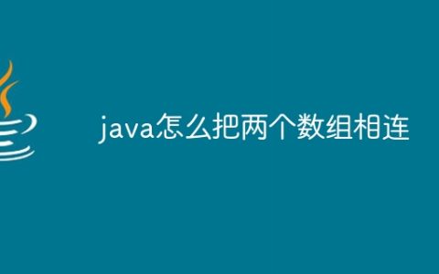 java怎么把两个数组相连