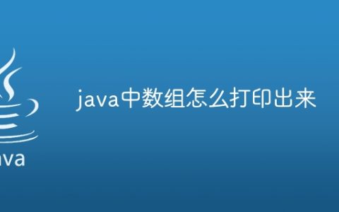 java中数组怎么打印出来