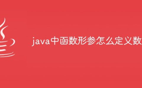 java中函数形参怎么定义数组