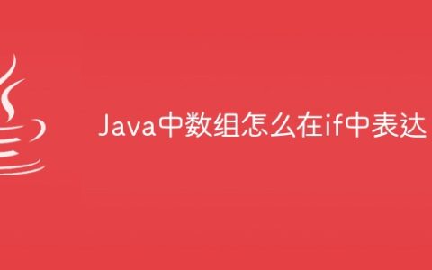 Java中数组怎么在if中表达