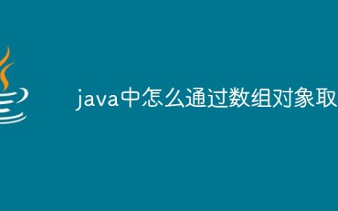 java中怎么通过数组对象取值