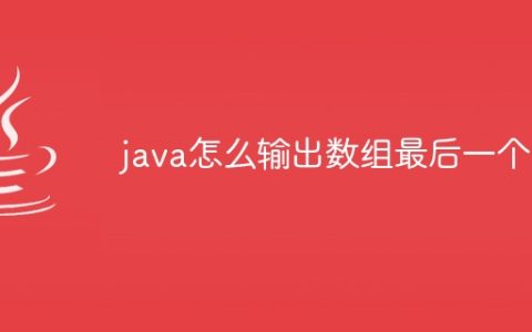 java怎么输出数组最后一个