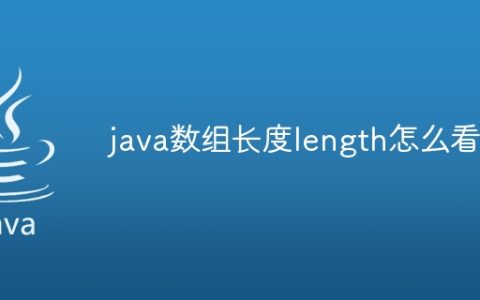 java数组长度length怎么看