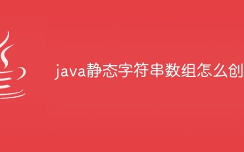 java静态字符串数组怎么创建