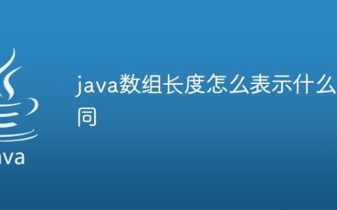java数组长度怎么表示什么不同