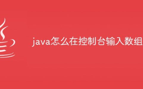 java怎么在控制台输入数组
