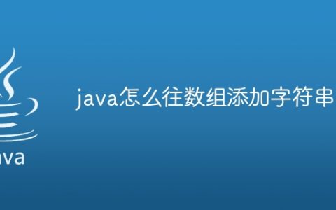 java怎么往数组添加字符串