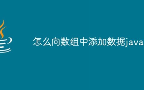 怎么向数组中添加数据java