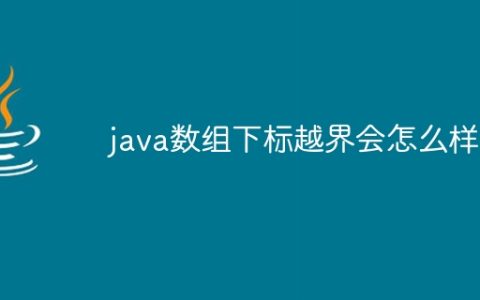java数组下标越界会怎么样