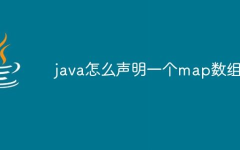 java怎么声明一个map数组