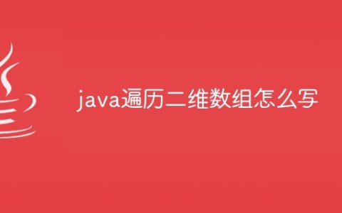 java遍历二维数组怎么写