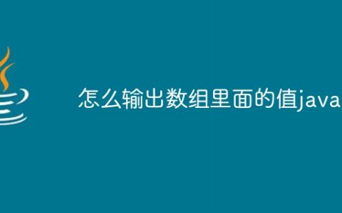 怎么输出数组里面的值java