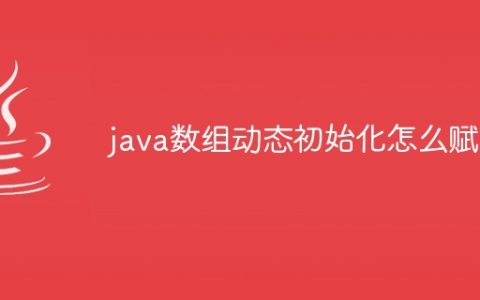 java数组动态初始化怎么赋值