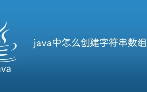 java中怎么创建字符串数组