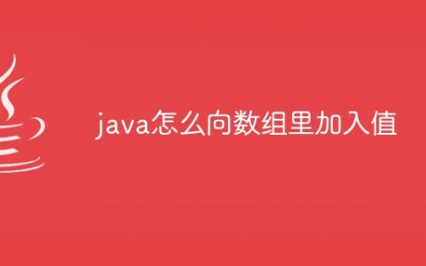 java怎么向数组里加入值