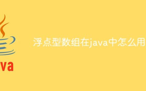 浮点型数组在java中怎么用