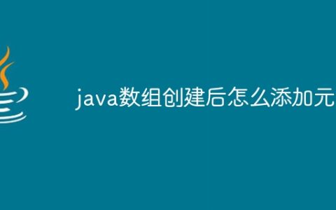 java数组创建后怎么添加元素