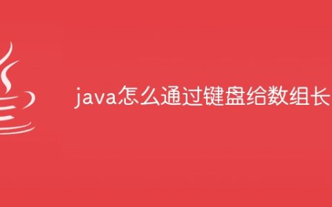 java怎么通过键盘给数组长度