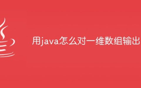 用java怎么对一维数组输出