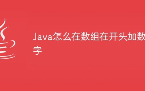 Java怎么在数组在开头加数字