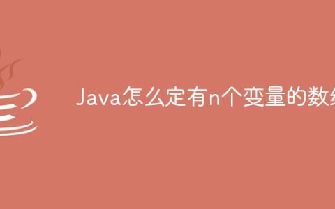 Java怎么定有n个变量的数组