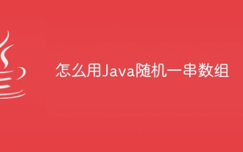 怎么用Java随机一串数组