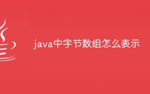 java中字节数组怎么表示