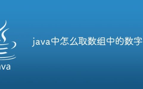 java中怎么取数组中的数字