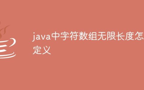 java中字符数组无限长度怎么定义