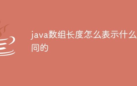 java数组长度怎么表示什么不同的