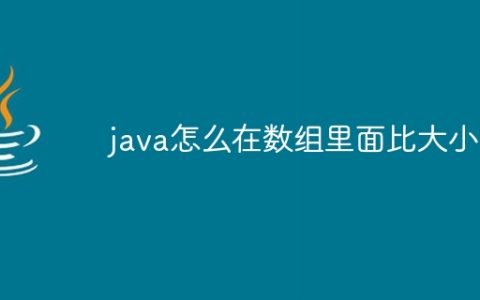 java怎么在数组里面比大小